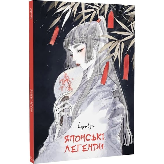Книга Японські Легенди (Ілюстрації Loputyn), (485217) 2