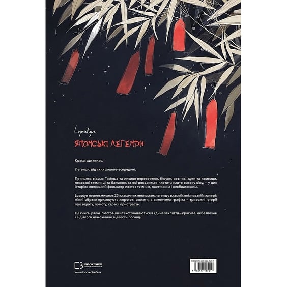 Книга Японські Легенди (Ілюстрації Loputyn), (485217) 11