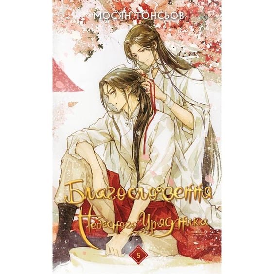 Книга Благословення Небесного Урядника. Том 5, (485224)