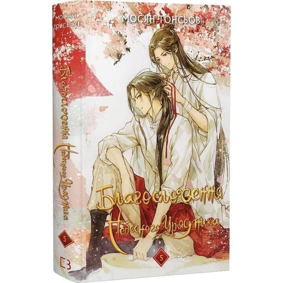 Книга Благословення Небесного Урядника. Том 5, (485224) 2