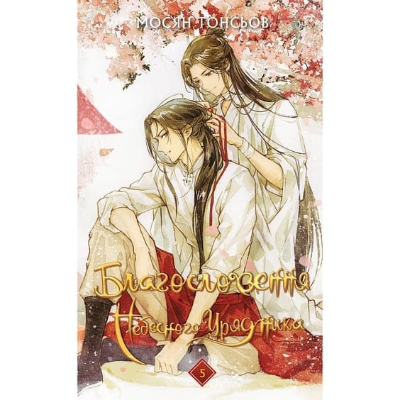 Книга Благословення Небесного Урядника. Том 5 (Подарункове видання), (485231)