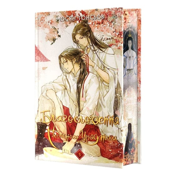 Книга Благословення Небесного Урядника. Том 5 (Подарункове видання), (485231) 2