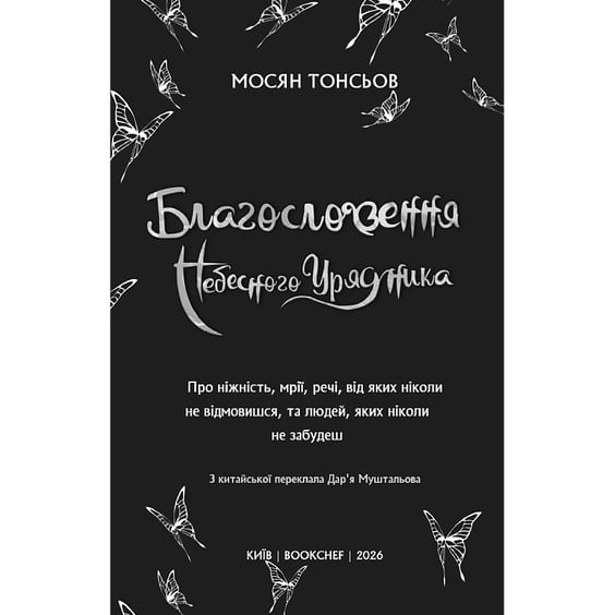Книга Благословення Небесного Урядника. Том 5 (Подарункове видання), (485231) 3