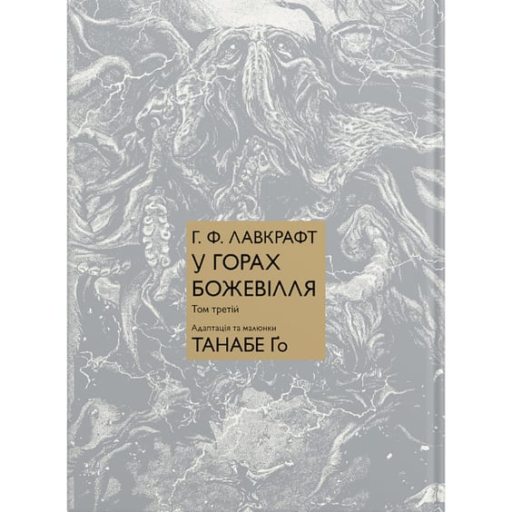 Манґа У горах божевілля. Том 3, (485368)