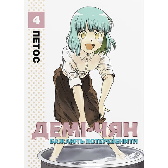 Манга Демі-чян бажають потеревенити. Том 4, (485375)