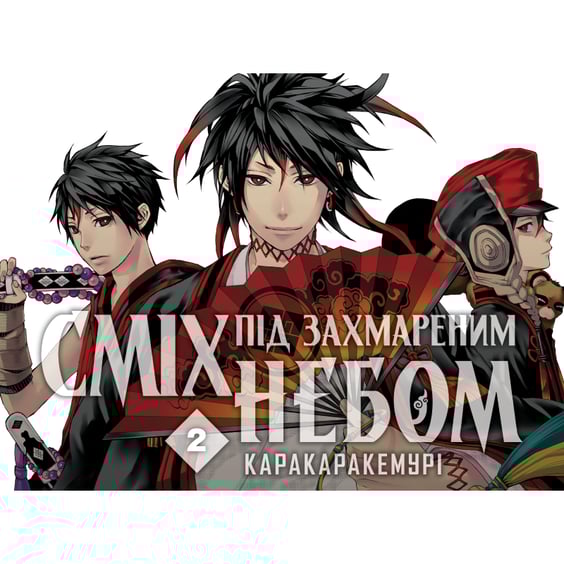 Манґа Сміх під захмареним небом. Том 2, (485382) 2