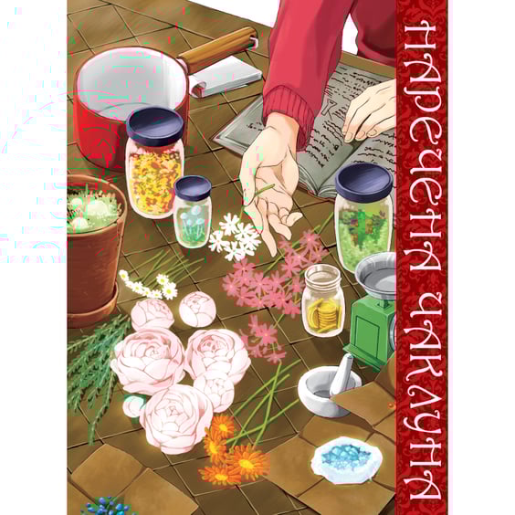 Манґа Наречена чаклуна. Том 5, (485399) 2