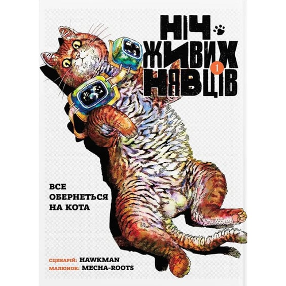 Манґа Ніч живих Нявців. Том 1, (485405)