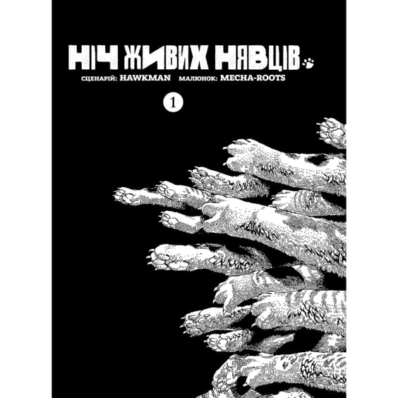 Манґа Ніч живих Нявців. Том 1, (485405) 2