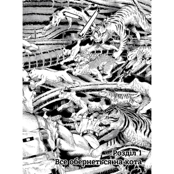 Манґа Ніч живих Нявців. Том 1, (485405) 3