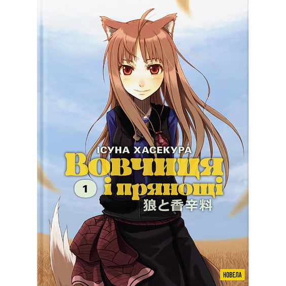 Книга Вовчиця і Прянощі. Том 1, (485412)