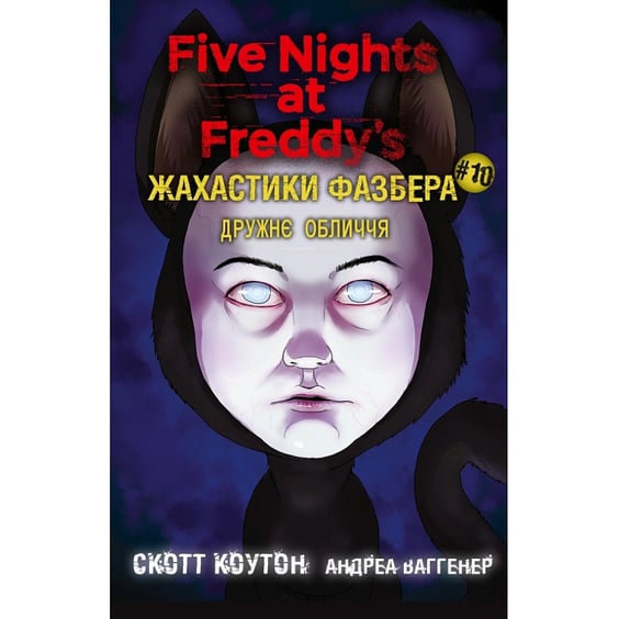 Книга Five Nights at Freddy's. Жахастики Фазбера. Дружнє обличчя. Книга 10, (485491)