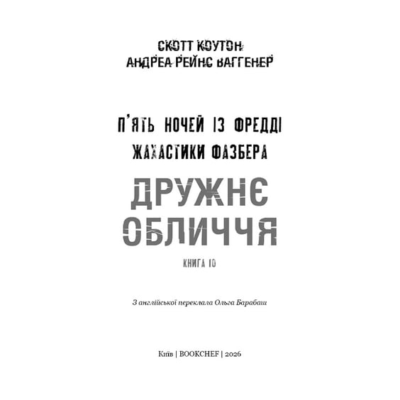 Книга Five Nights at Freddy's. Жахастики Фазбера. Дружнє обличчя. Книга 10, (485491) 3