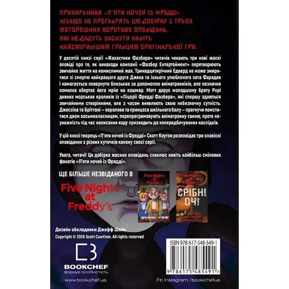 Книга Five Nights at Freddy's. Жахастики Фазбера. Дружнє обличчя. Книга 10, (485491) 10