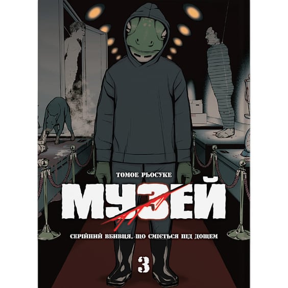 Манґа Музей. Серійний вбивця, що сміється під дощем. Том 3, (485603)