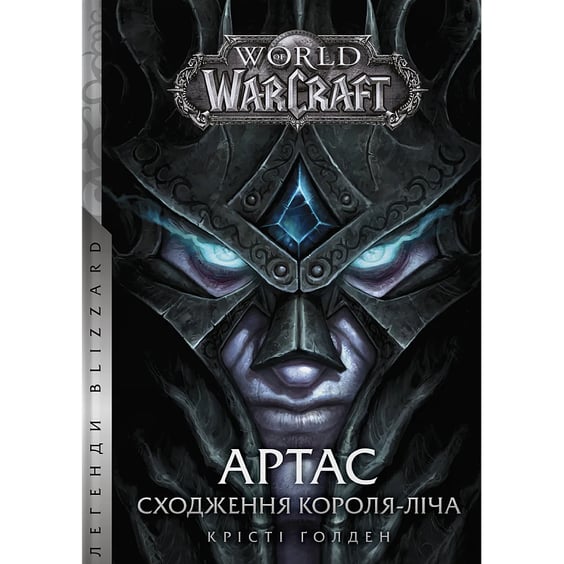 Книга World of Warcraft. Артас. Сходження Короля-Ліча, (485634)