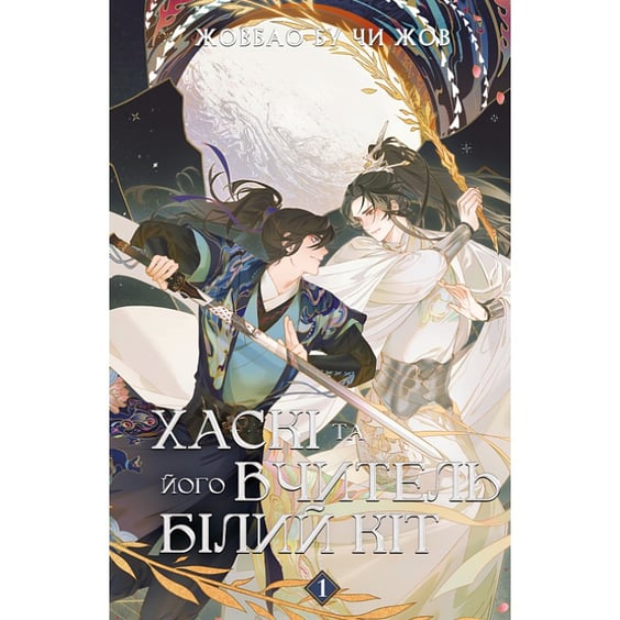 Книга Хаскі та його Вчитель Білий Кіт. Том 1, (485637)