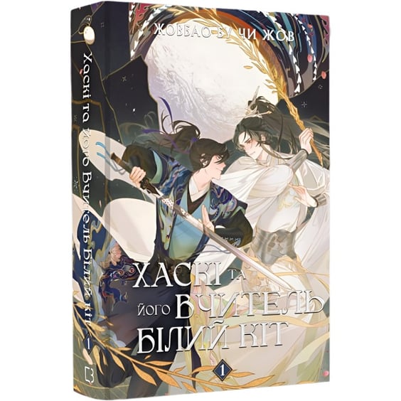 Книга Хаскі та його Вчитель Білий Кіт. Том 1, (485637) 2
