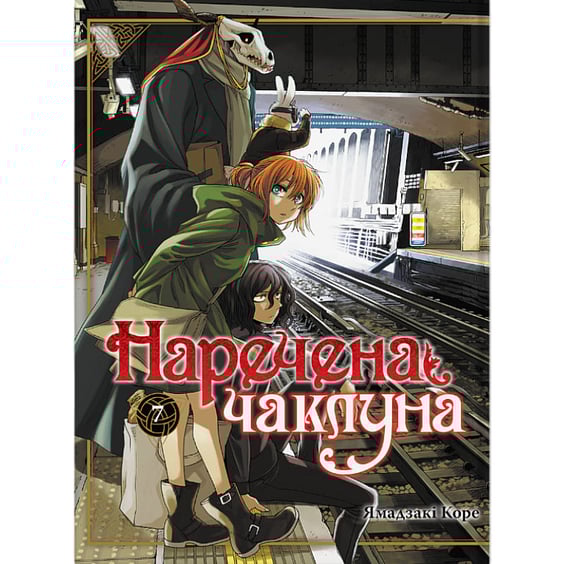 Манґа Наречена чаклуна. Том 7, (485641)