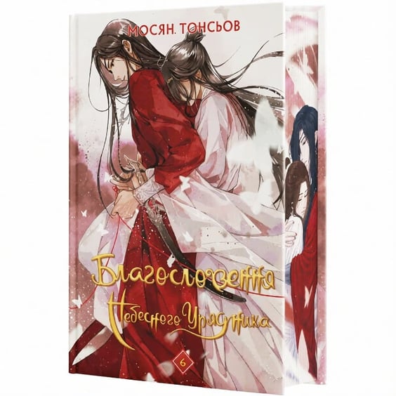 Книга Благословення Небесного Урядника. Том 6 (Подарункове видання), (485750) 2