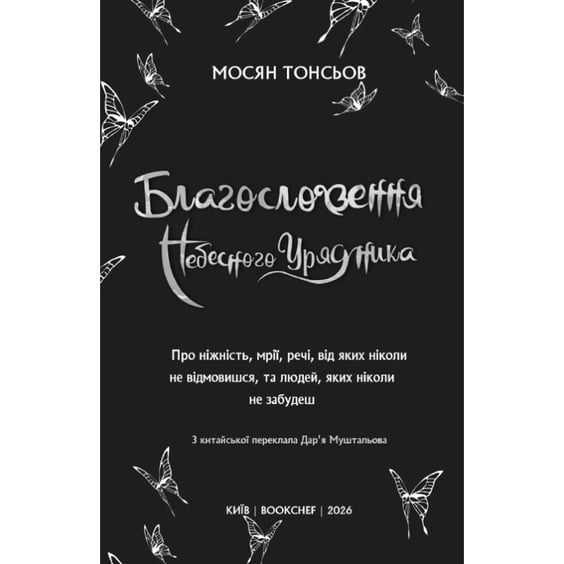 Книга Благословення Небесного Урядника. Том 6 (Подарункове видання), (485750) 3