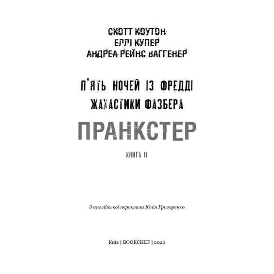 Книга Five Nights at Freddy's. Жахастики Фазбера. Пранкстер. Книга 11, (485873) 3