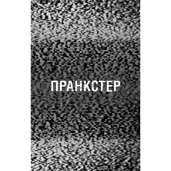 Книга Five Nights at Freddy's. Жахастики Фазбера. Пранкстер. Книга 11, (485873) 5
