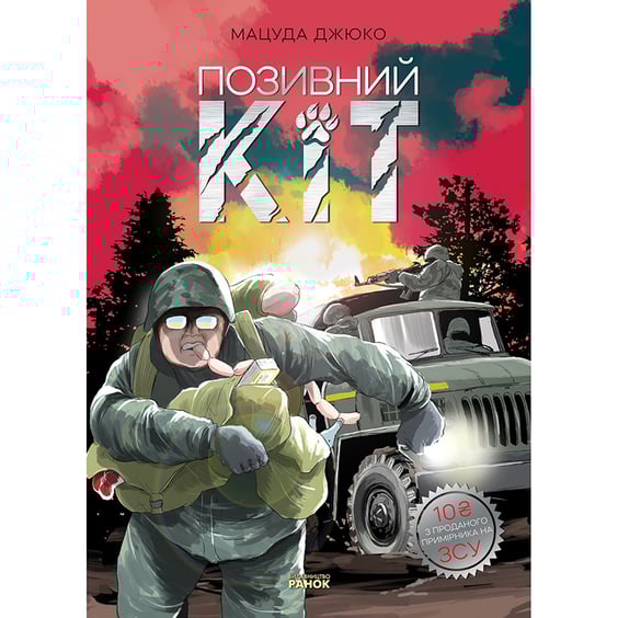 Манга Позивний кіт, (486230)