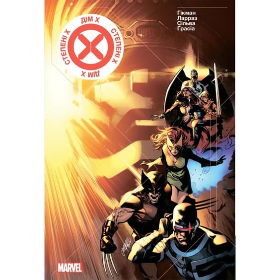 Комикс Люди Х. Дім Х/Ступені Х (Эксклюзив WoC), (500300) 2