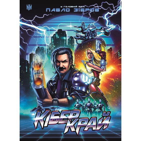 Комікс КіберКрай, (500510)