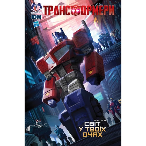 Комікс Трансформери. Світ у твоїх очах. Том 1, (500619)