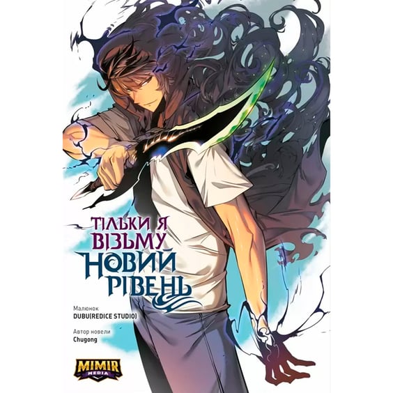 Манга Тільки я візьму новий рівень. Том 1, (500701)