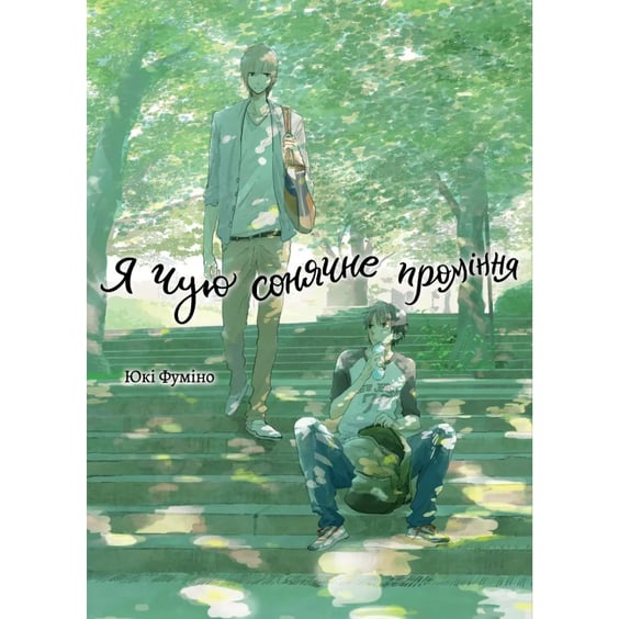 Манґа Я чую сонячне проміння. Том 1, (501044)