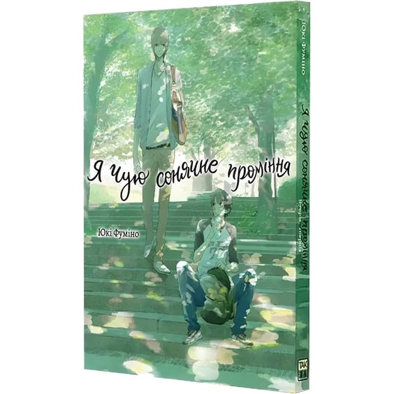 Манґа Я чую сонячне проміння. Том 1, (501044) 2
