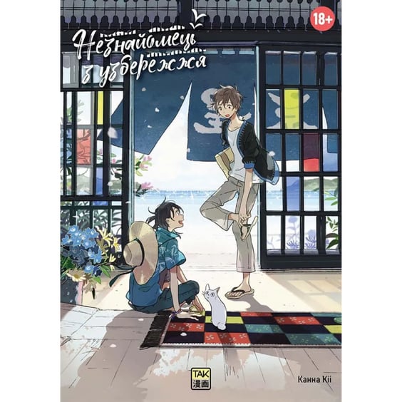 Манґа Незнайомець з узбережжя. Том 1, (501099)