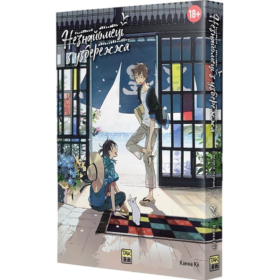 Манґа Незнайомець з узбережжя. Том 1, (501099) 2