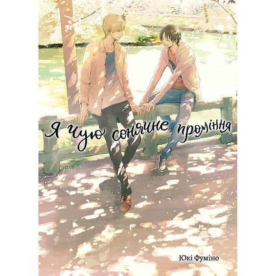 Манґа Я чую сонячне проміння. Том 2, (501235)