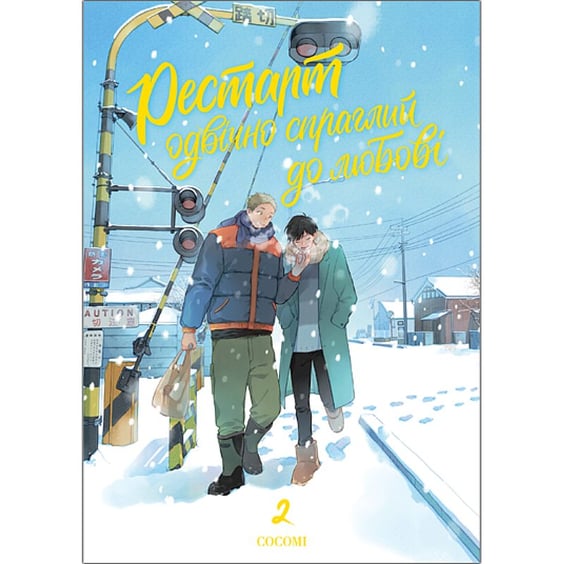 Манга Рестарт одвічно спраглий до любові. Том 2, (501266)