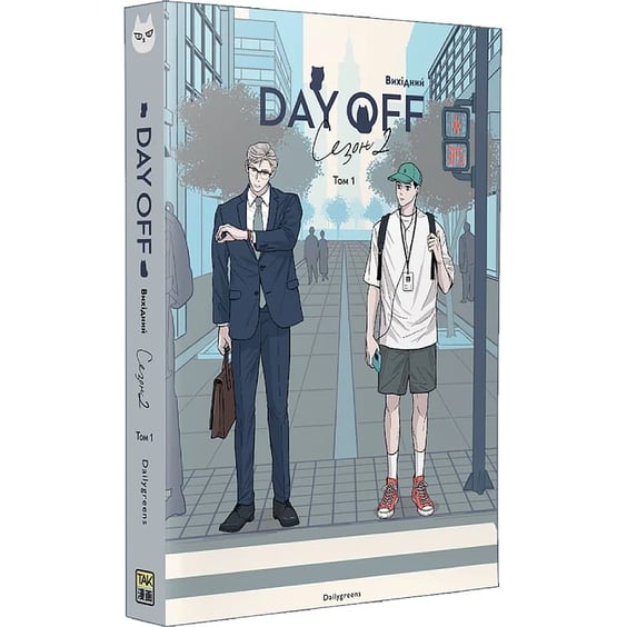 Манґа Вихідний. Day Off. Сезон 2. Том 1, (501341) 2