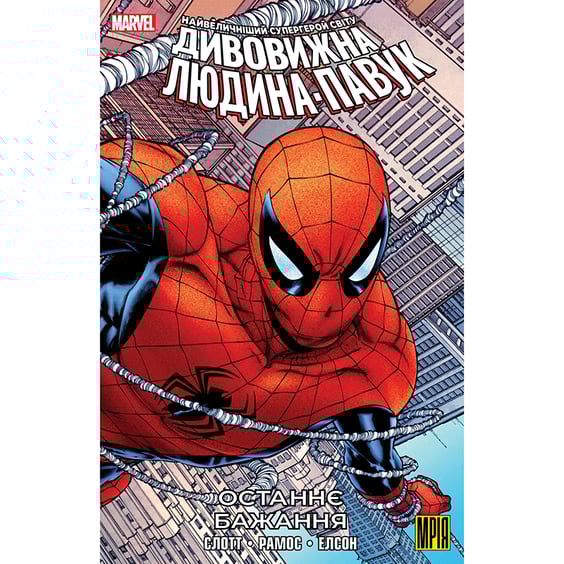 Комікс Дивовижна Людина-Павук. Останнє Бажання (Альтернативна обкладинка), (501962)