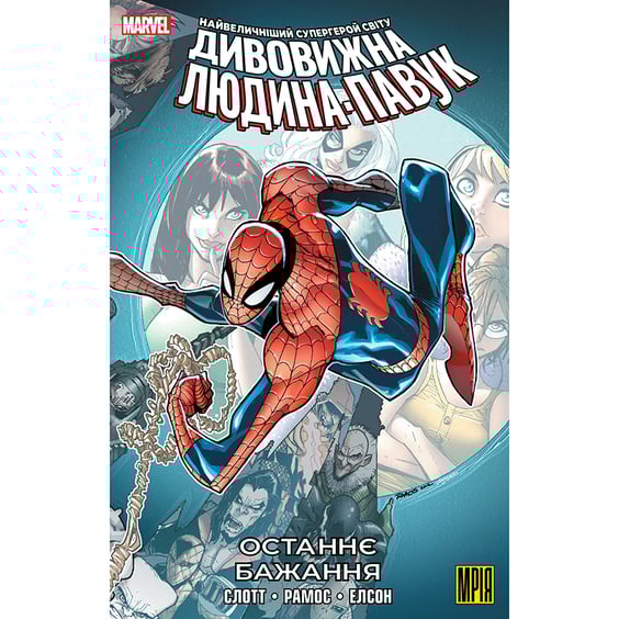 Комікс Дивовижна Людина-Павук. Останнє Бажання, (509162)