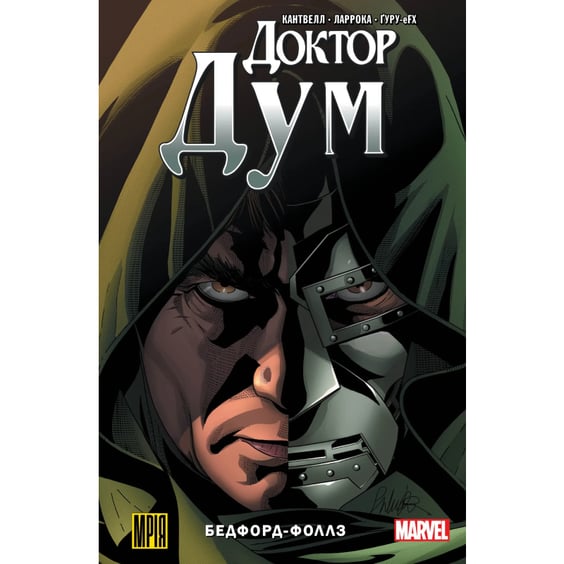 Комікс Доктор Дум. Бедфорд-Фоллс. Том 2, (509179)