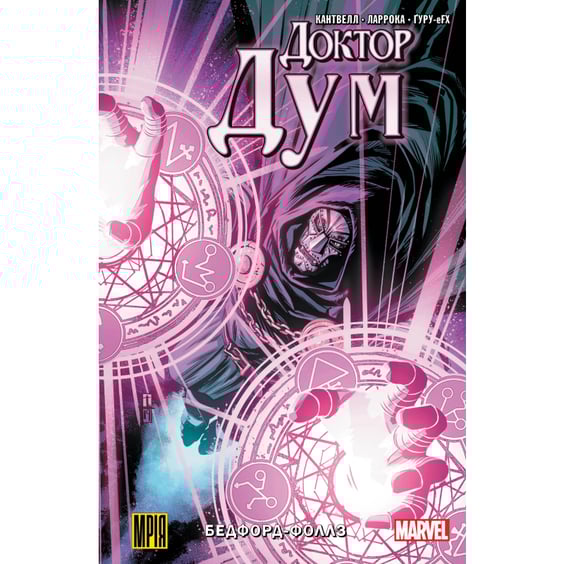 Комікс Доктор Дум. Бедфорд-Фоллс. Том 2 (Альтернативна обкладинка), (509197)