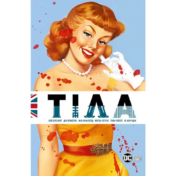 Комікс Тіла, (512095)