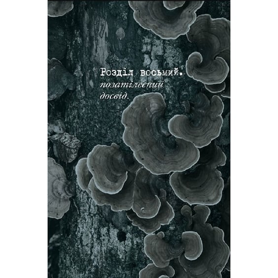 Комикс Отруйний Плющ. Неетичне споживання. Книга 2, (512217) 2