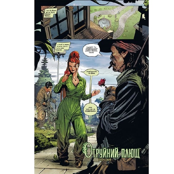 Комикс Отруйний Плющ. Неетичне споживання. Книга 2, (512217) 5