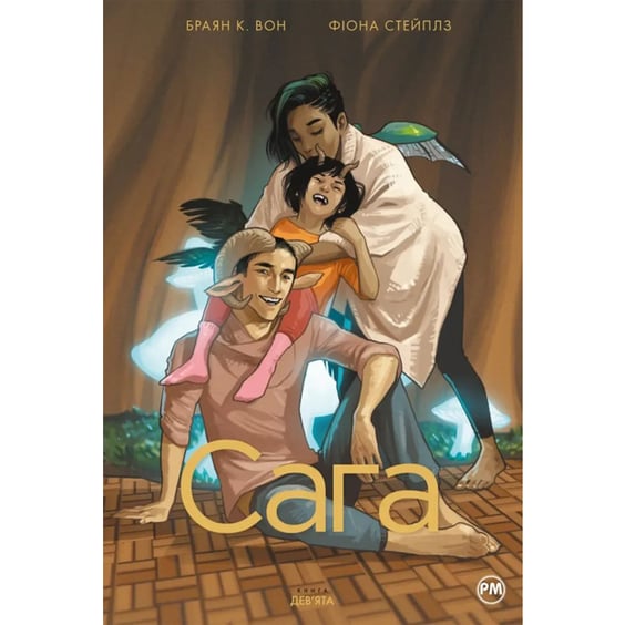 Комікс Сага. Книга 9, (512613)