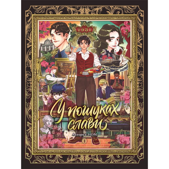 Манга У пошуках слави. Том 1, (516024)