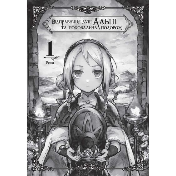 Манга Відправниця душ Альпі та поховальна подорож. Том 1, (396763) 2