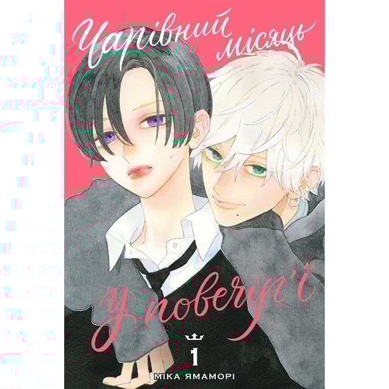 Манґа Чарівний місяць у повечір'ї. Том 1, (516055)